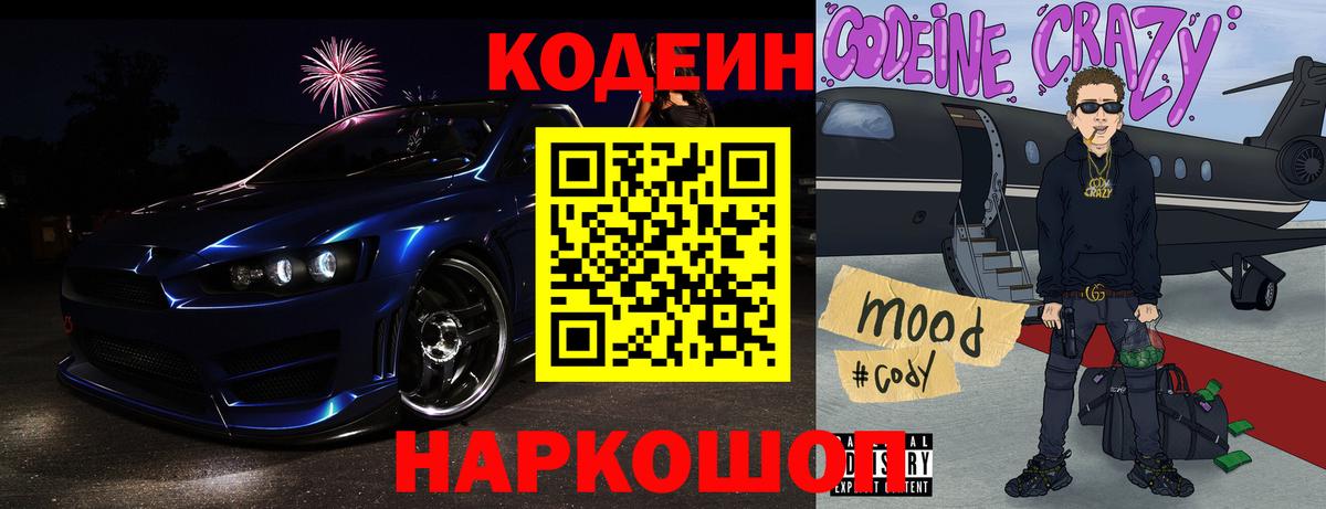 Кодеин Purple Drank Норильск